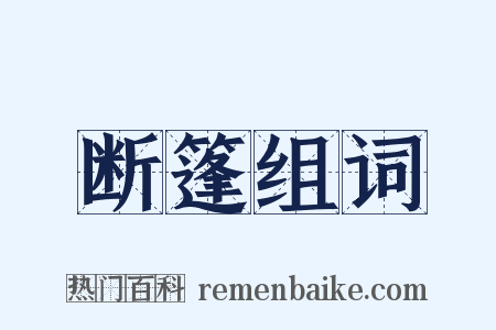 断篷组词是什么意思的图片